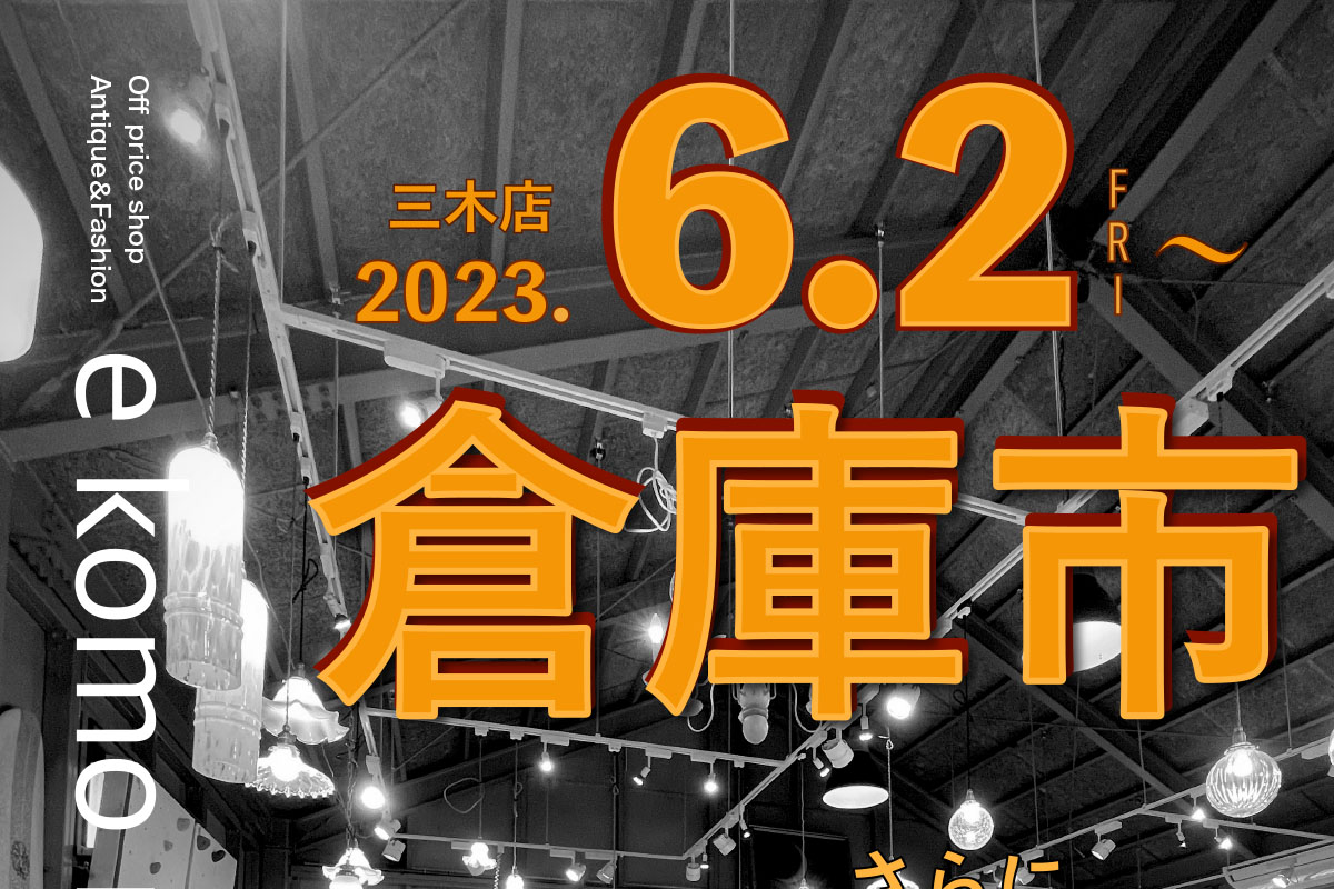 三木の「e komo mai 三木店」で月一の「倉庫市」が6月2日~4日開催!半額倉庫もオープン! | 明石じゃーなる | 明石市の地域情報サイト