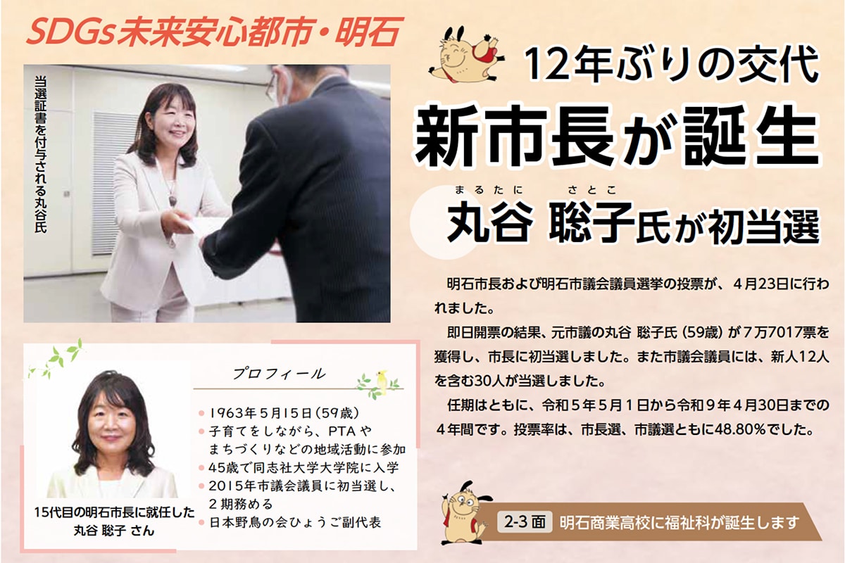 丸谷聡子氏が明石市長就任！明石市初の女性市長に！ | 明石じゃーなる | 明石市の地域情報サイト