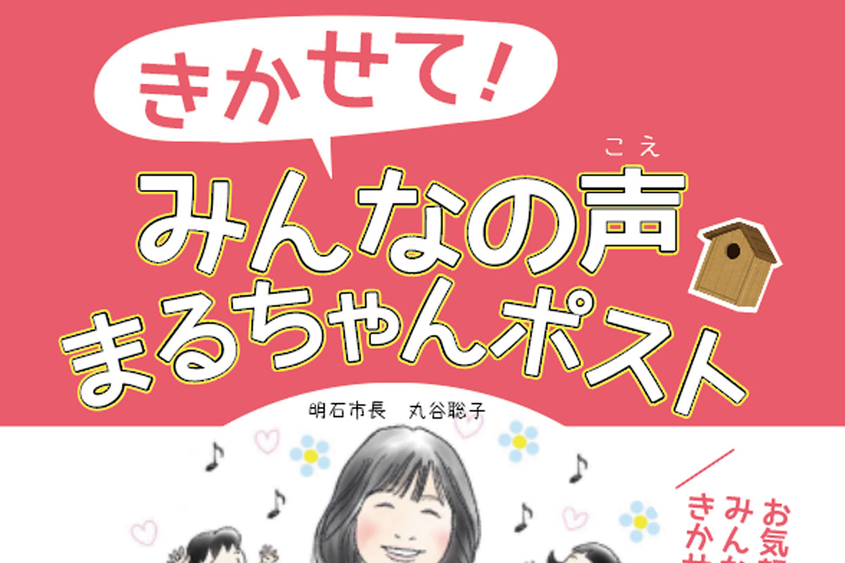 市長に直接届く「市長へのおてがみ・まるちゃんポスト」が市内12箇所に