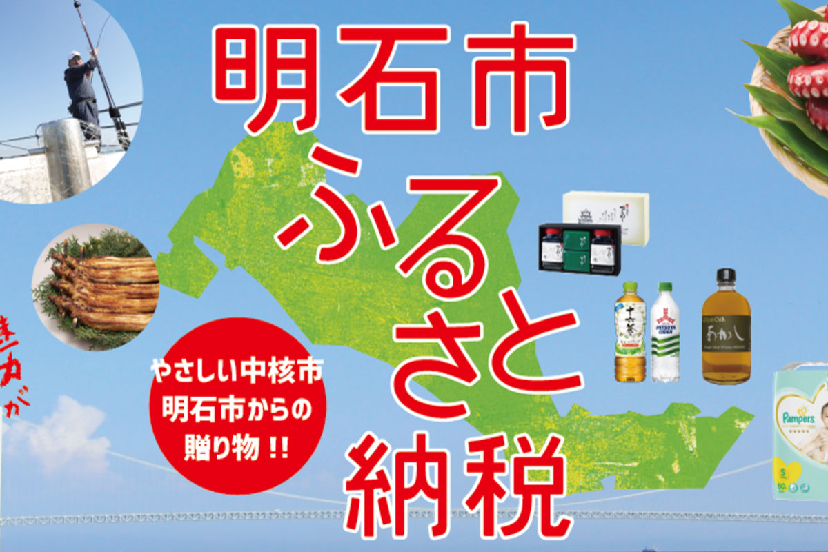 2022年度の明石市ふるさと納税人気返礼品ランキングが発表されてた！一