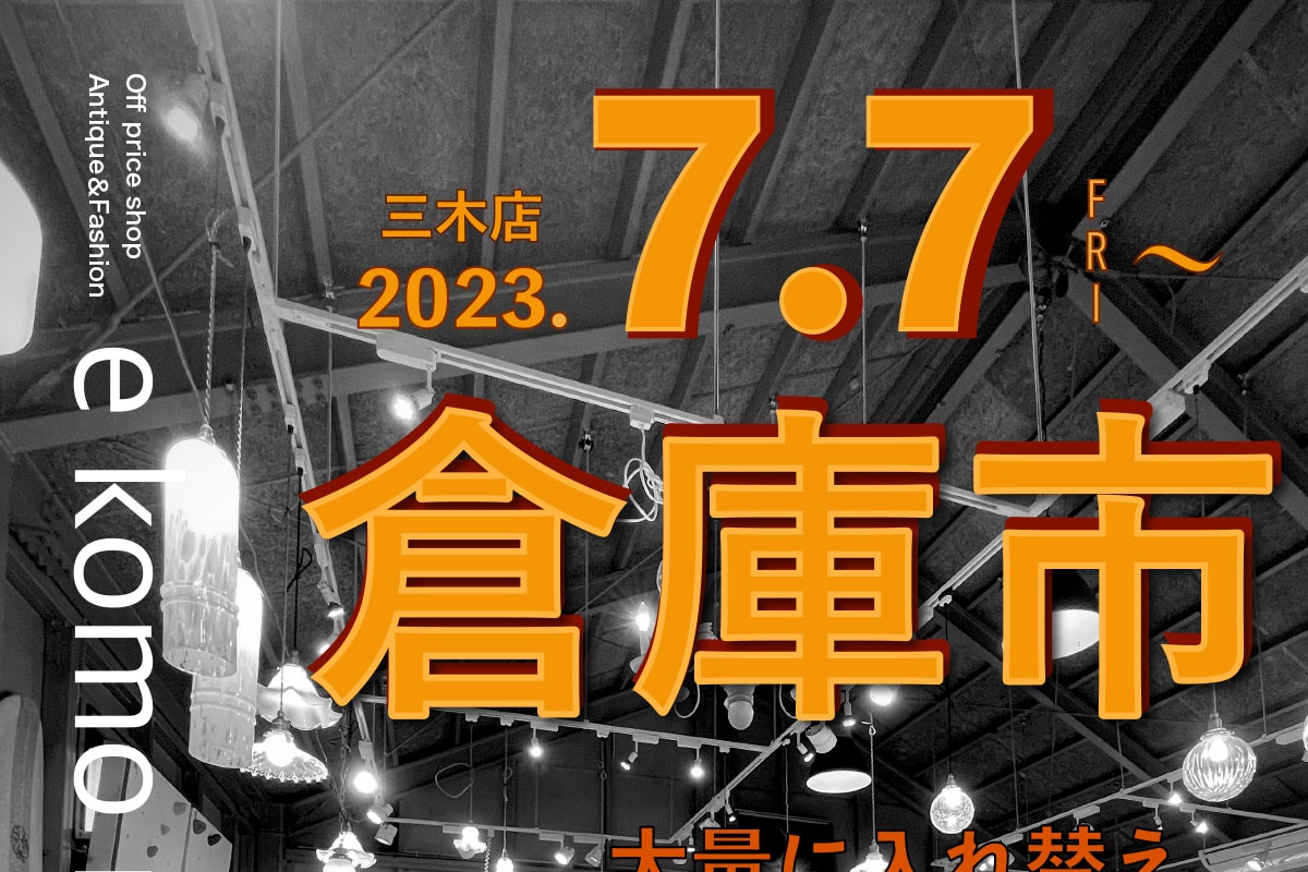 三木の「e komo mai 三木店」で月一の「倉庫市」が7月7日~9日開催!半額倉庫もオープン! | 明石じゃーなる | 明石市の地域情報サイト