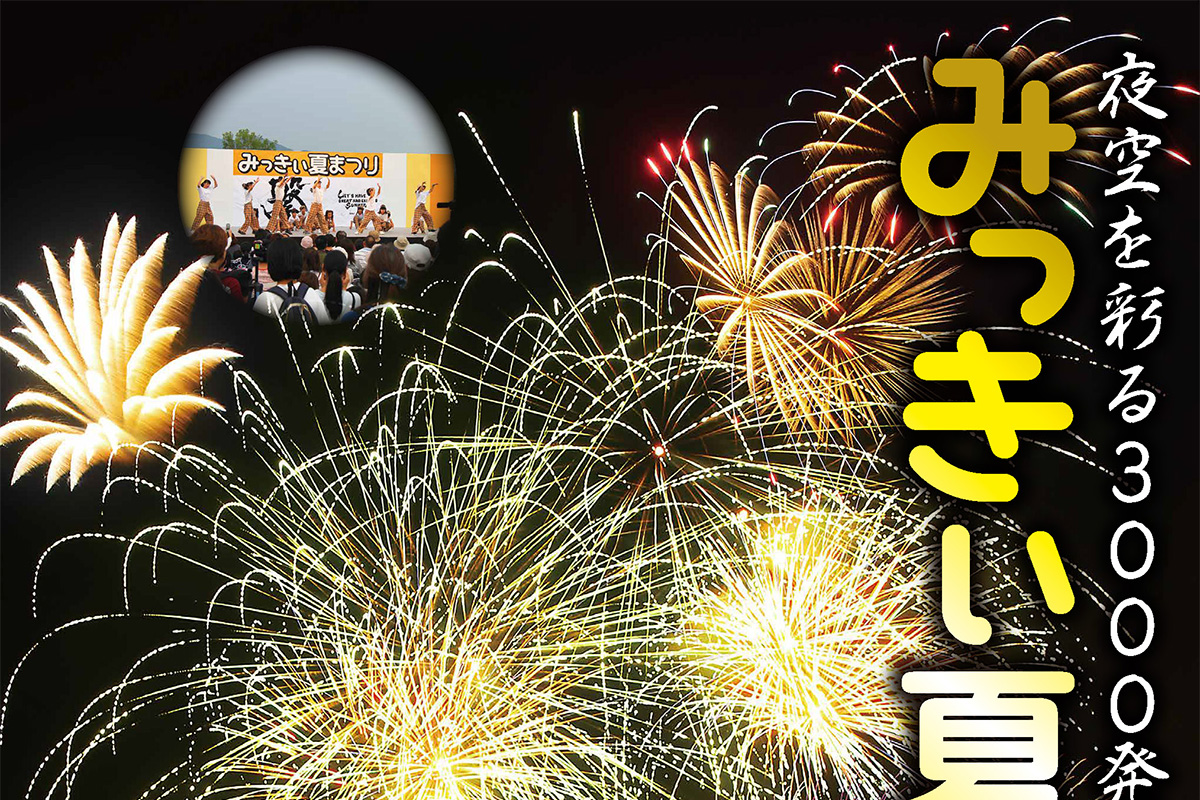 三木総合防災公園で4年ぶりの「みっきぃ夏まつり2023」が7月29日開催！3,000発の打ち上げ花火も | 明石じゃーなる | 明石市の地域情報サイト