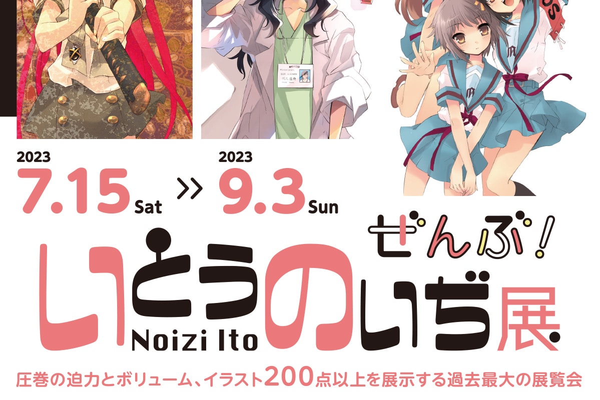 加古川総合文化センターで「いとうのいぢ展 ぜんぶ!」が7月15日から開催!加古川出身のイラストレーター | 明石じゃーなる | 明石市の地域情報サイト