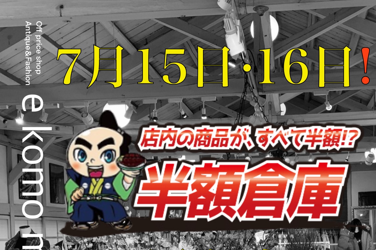 加古川の「e komo mai 志方店」で「半額倉庫」が7月15日・16日緊急開催！倉庫市は非開催 | 明石じゃーなる | 明石市の地域情報サイト