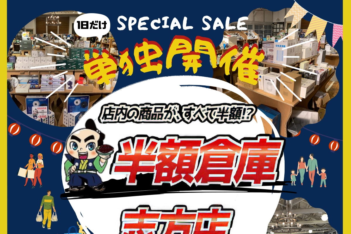 加古川の「e komo mai 志方店」で「半額倉庫」が8月11日単独開催!倉庫市は非開催 | 明石じゃーなる | 明石市の地域情報サイト