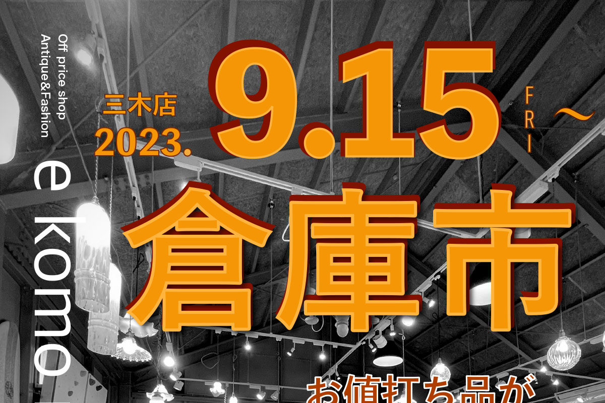 三木の「e komo mai 三木店」で月一の「倉庫市」が9月15日~18日開催!半額倉庫もオープン! | 明石じゃーなる | 明石市の地域情報サイト