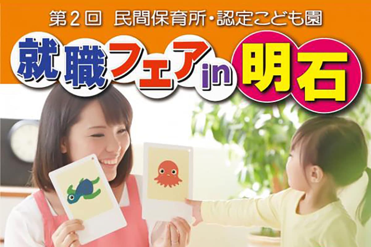 あかし市民広場で「民間保育所・認定こども園就職フェア in 明石」が10月1日開催! | 明石じゃーなる | 明石市の地域情報サイト