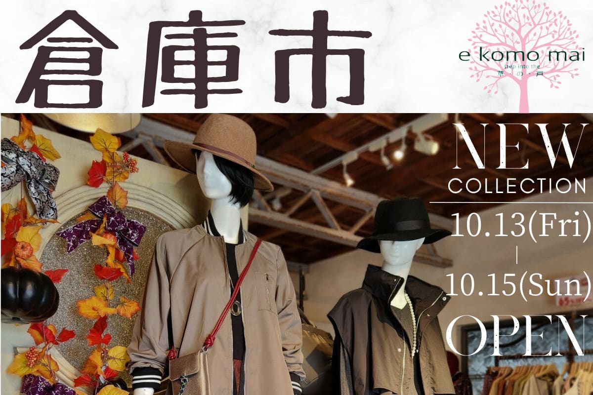 三木の「e komo mai 三木店」で月一の「倉庫市」が10月13日～15日開催！半額倉庫もオープン！ | 明石じゃーなる | 明石市の地域 ...
