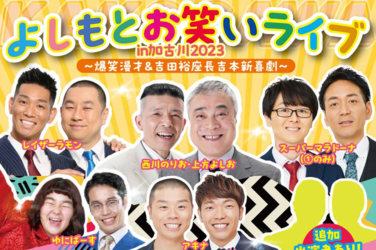 加古川市民会館で「よしもとお笑いライブ in 加古川2023」が12月9日開催！ | 明石じゃーなる | 明石市の地域情報サイト