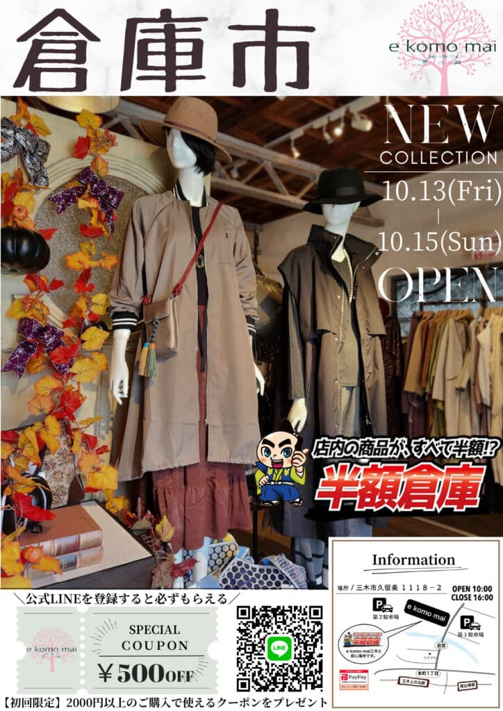 三木の「e komo mai 三木店」で月一の「倉庫市」が10月13日~15日開催!半額倉庫もオープン! | 明石じゃーなる | 明石市の地域 ...