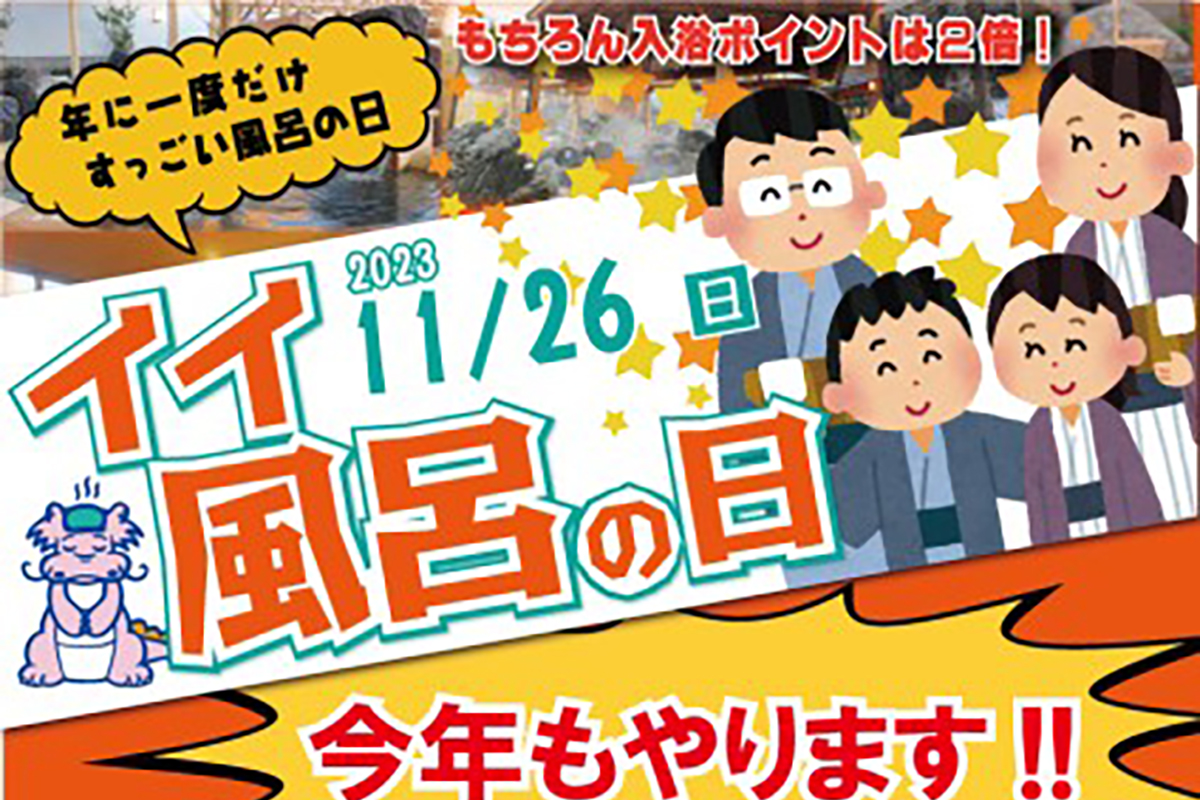 イイ風呂の日は「龍の湯」で回数券特売通常10枚が12枚に！【11月26日