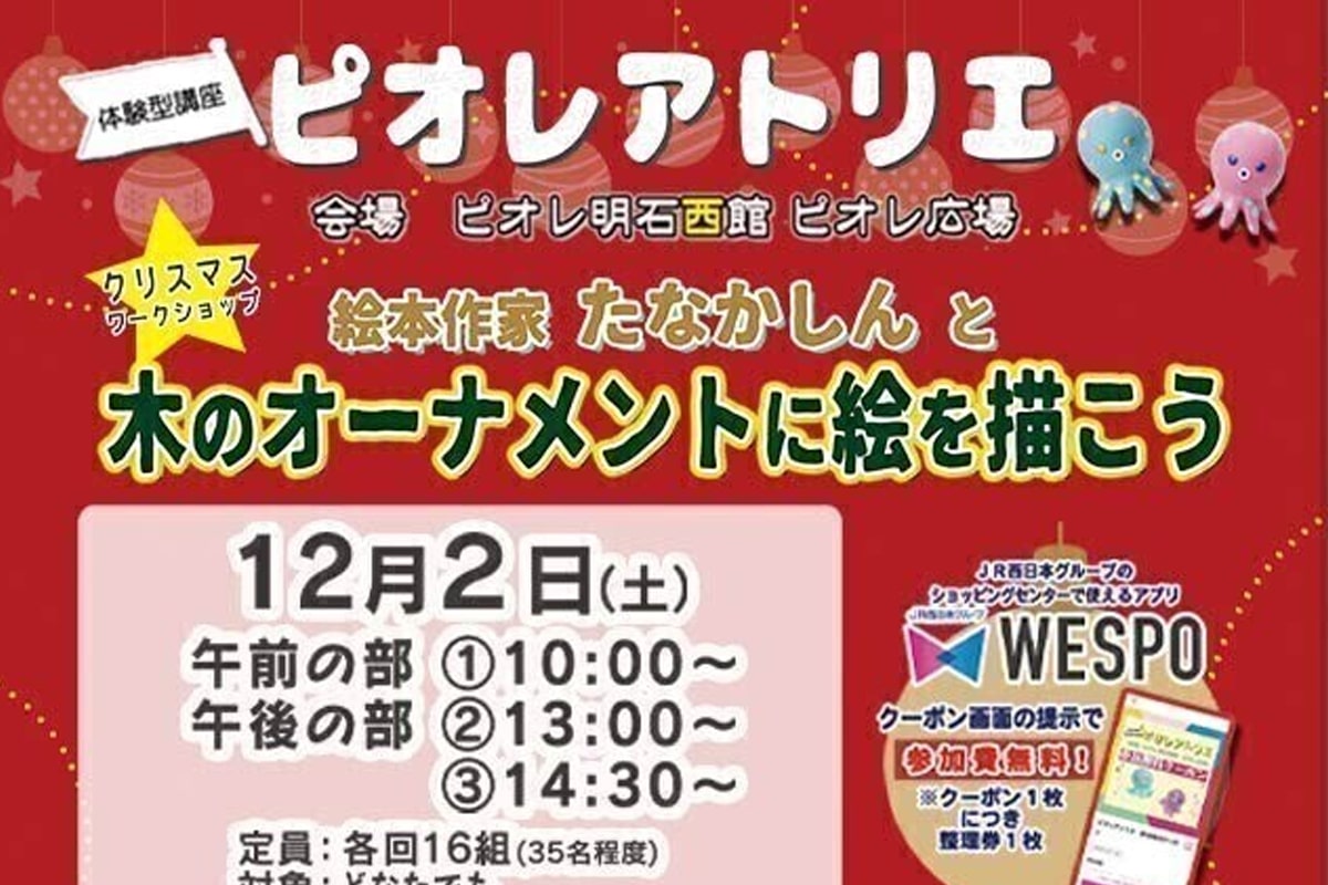 【ピオレアトリエ】ピオレ広場でワークショップ「木のオーナメントに絵を描こう」が12月2日開催!【たなかしん】 | 明石じゃーなる | 明石市の ...