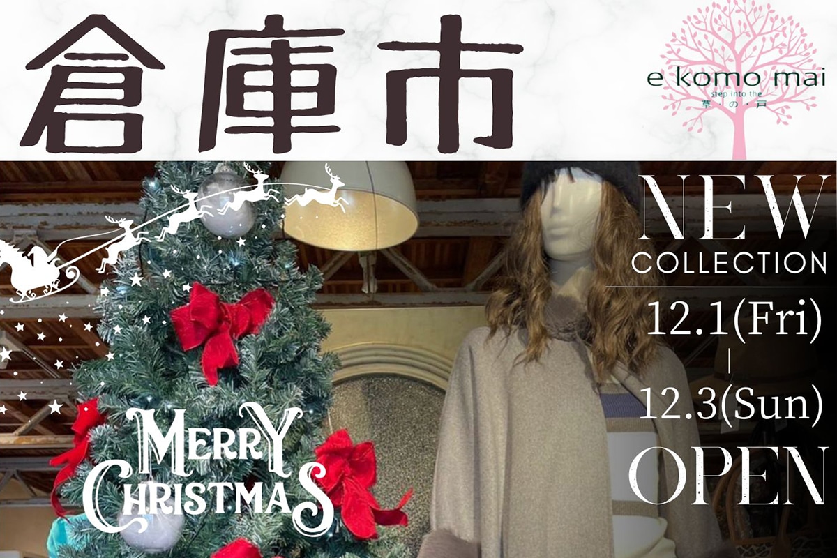 三木の「e komo mai 三木店」で月一の「倉庫市」が12月1日～3日開催！半額倉庫もオープン！ | 明石じゃーなる | 明石市の地域情報サイト