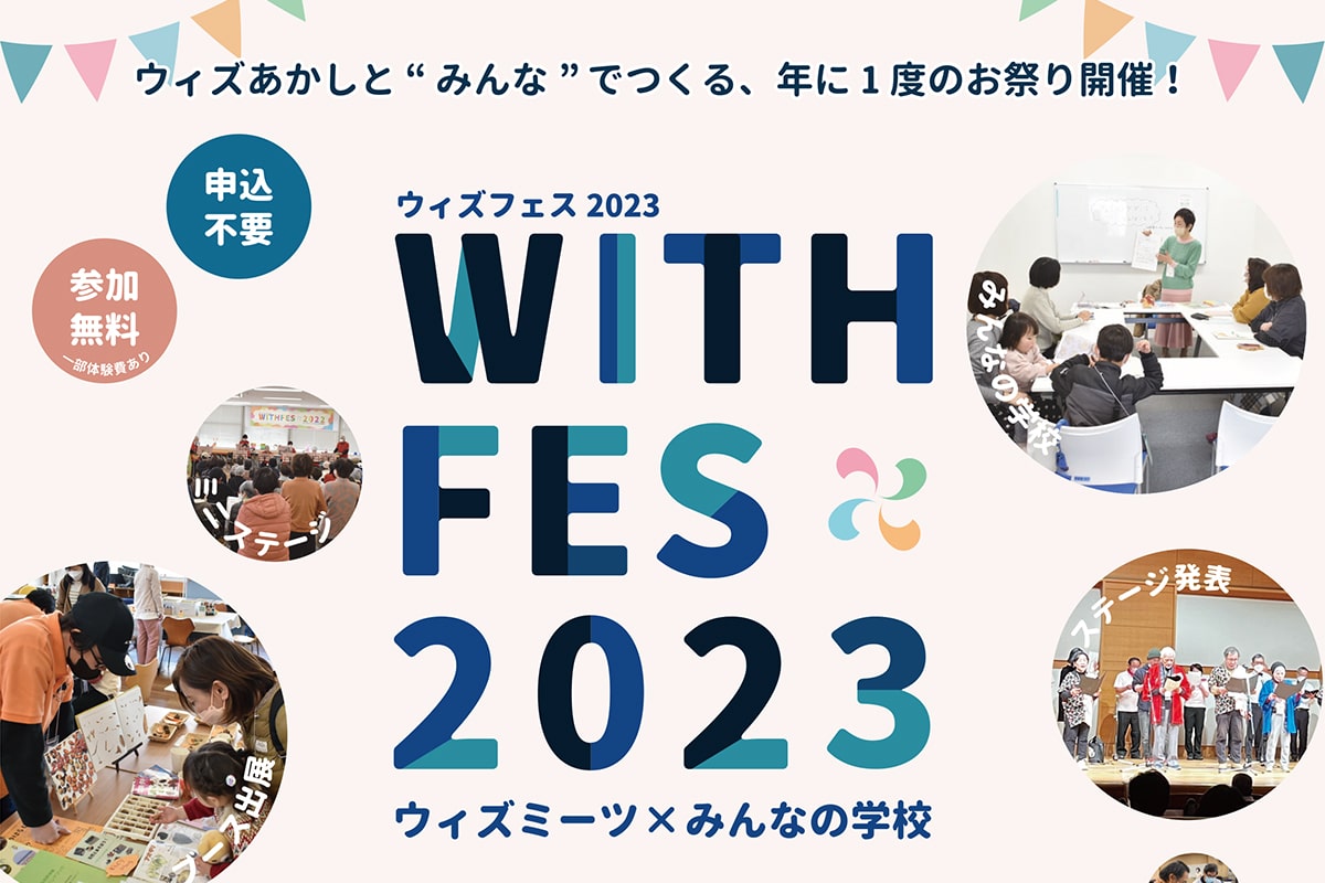 ウィズあかしで年に1度のお祭り「ウィズフェス2023」が12月9日・10日開催!子どもや親子でも気軽に楽しめる体験・ワークショップも | 明石 ...