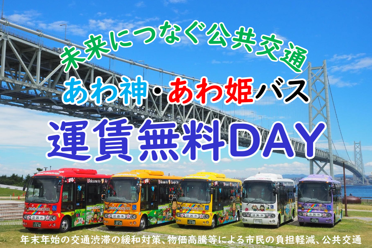 年末年始に「あわ神・あわ姫バス」の運賃無料DAYが実施されるみたい！【12月29日～1月3日】 | 明石じゃーなる | 明石市の地域情報サイト