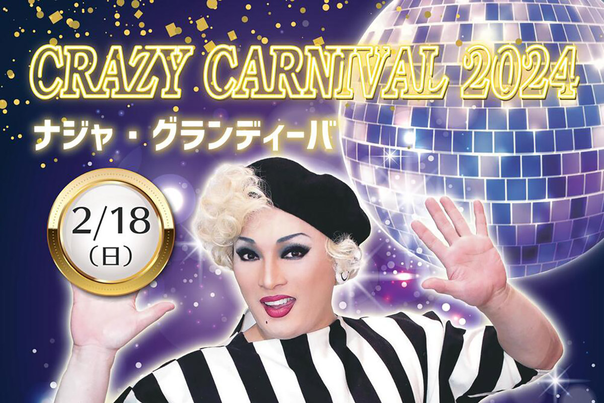 西明石のホテルキャッスルプラザで「ナジャ・グランディーバ Crazy Carnival 2024」が2月18日開催！チケットは1月9日発売 |  明石じゃーなる | 明石市の地域情報サイト