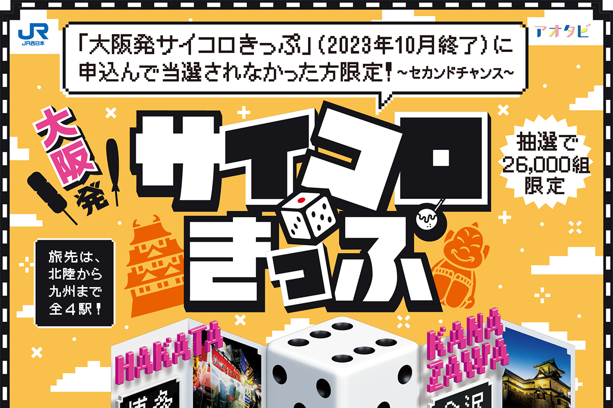 セカンドチャンス】前回非当選者向けの「大阪発サイコロきっぷ」が抽選発売！申込は12月14日締め切り | 明石じゃーなる | 明石市の地域情報サイト