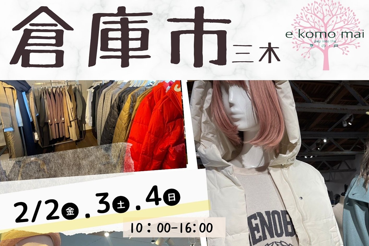 三木の「e komo mai 三木店」で月一の「倉庫市」が2月2日~4日開催!半額倉庫もオープン! | 明石じゃーなる | 明石市の地域情報サイト