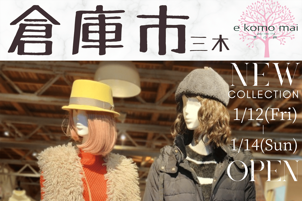 三木の「e komo mai 三木店」で月一の「倉庫市」が1月12日～14日開催！半額倉庫もオープン！ | 明石じゃーなる | 明石市の地域情報サイト