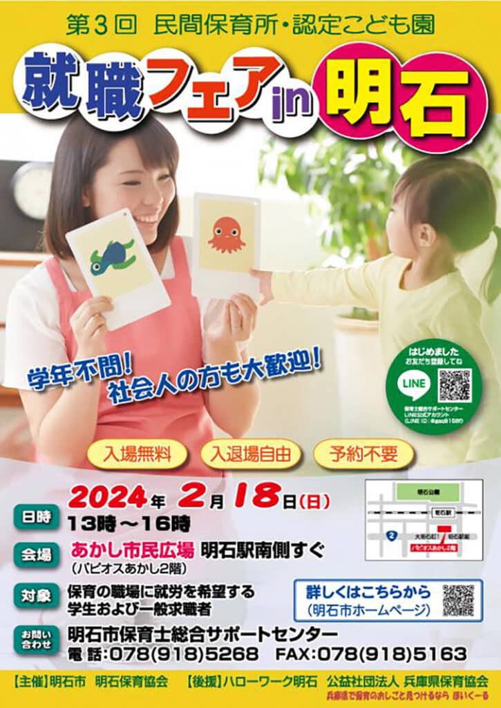 あかし市民広場で「民間保育所・認定こども園就職フェア in 明石」が2月18日開催！ | 明石じゃーなる | 明石市の地域情報サイト