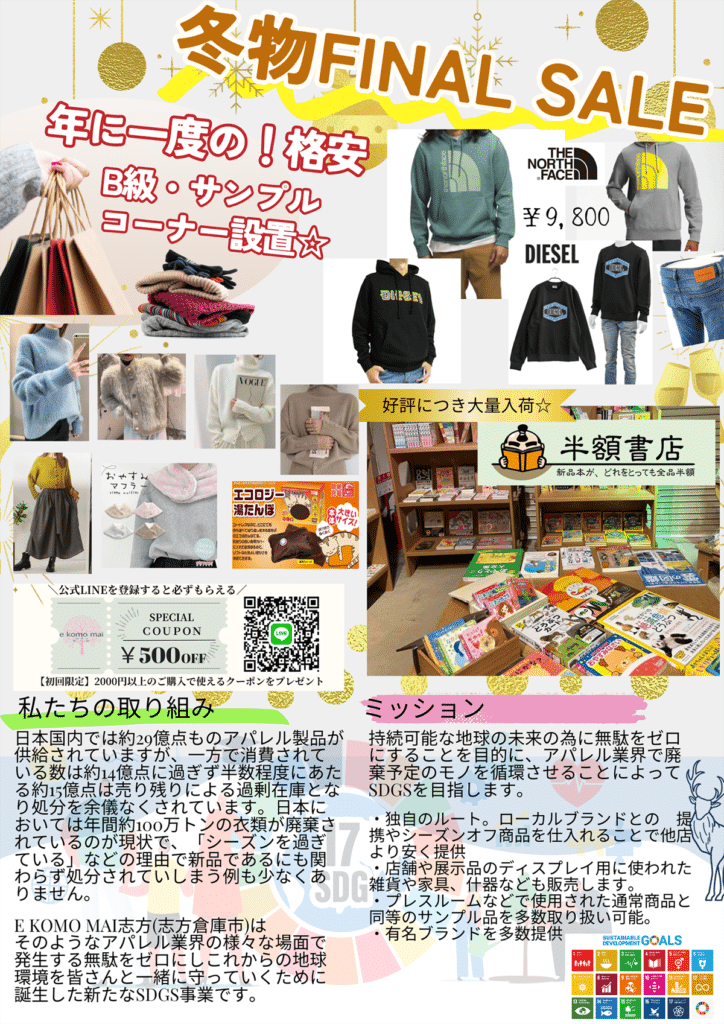 三木の「e komo mai 三木店」で月一の「倉庫市」が1月12日~14日開催!半額倉庫もオープン! | 明石じゃーなる | 明石市の地域情報サイト