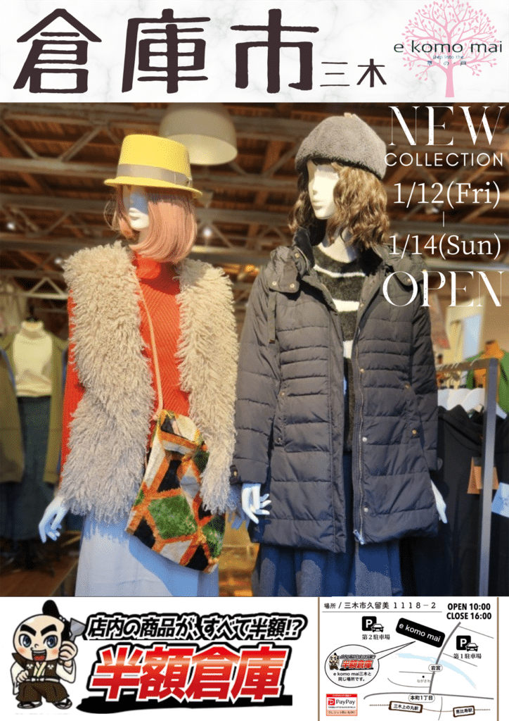 三木の「e komo mai 三木店」で月一の「倉庫市」が1月12日~14日開催!半額倉庫もオープン! | 明石じゃーなる | 明石市の地域情報サイト