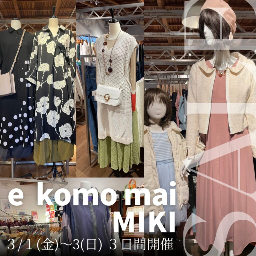 三木の「e komo mai 三木店」で月一の「倉庫市」が3月1日～3日開催！半額倉庫が1周年で半額の半額になる商品も！ | 明石じゃーなる ...
