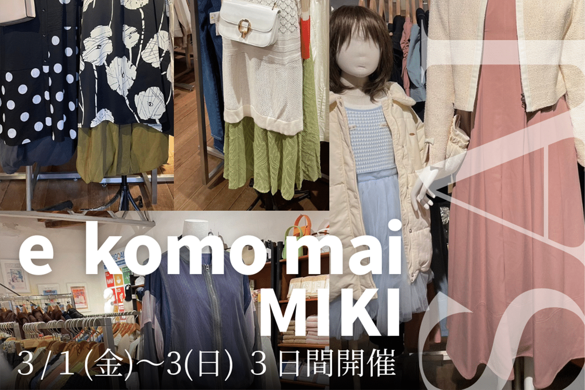 三木の「e komo mai 三木店」で月一の「倉庫市」が3月1日~3日開催!半額倉庫が1周年で半額の半額になる商品も! | 明石じゃーなる ...