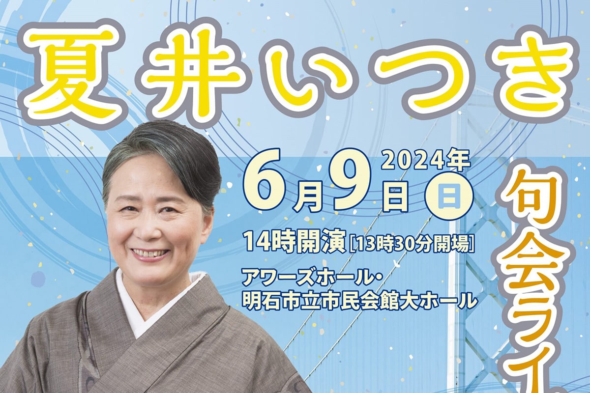 明石市民会館で「夏井いつき句会ライブ IN 明石」が6月9日開催! | 明石じゃーなる | 明石市の地域情報サイト