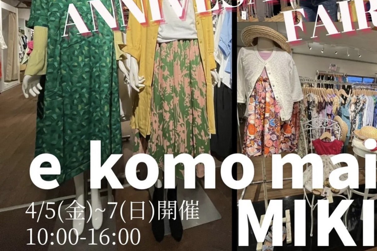 三木の「e komo mai 三木店」で月一の「倉庫市」が4月5日~7日開催!3周年アニバーサリー記念でお買い得商品が満載! | 明石じゃー ...