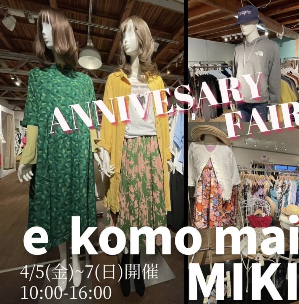 三木の「e komo mai 三木店」で月一の「倉庫市」が4月5日～7日開催！3周年アニバーサリー記念でお買い得商品が満載！ | 明石じゃー ...