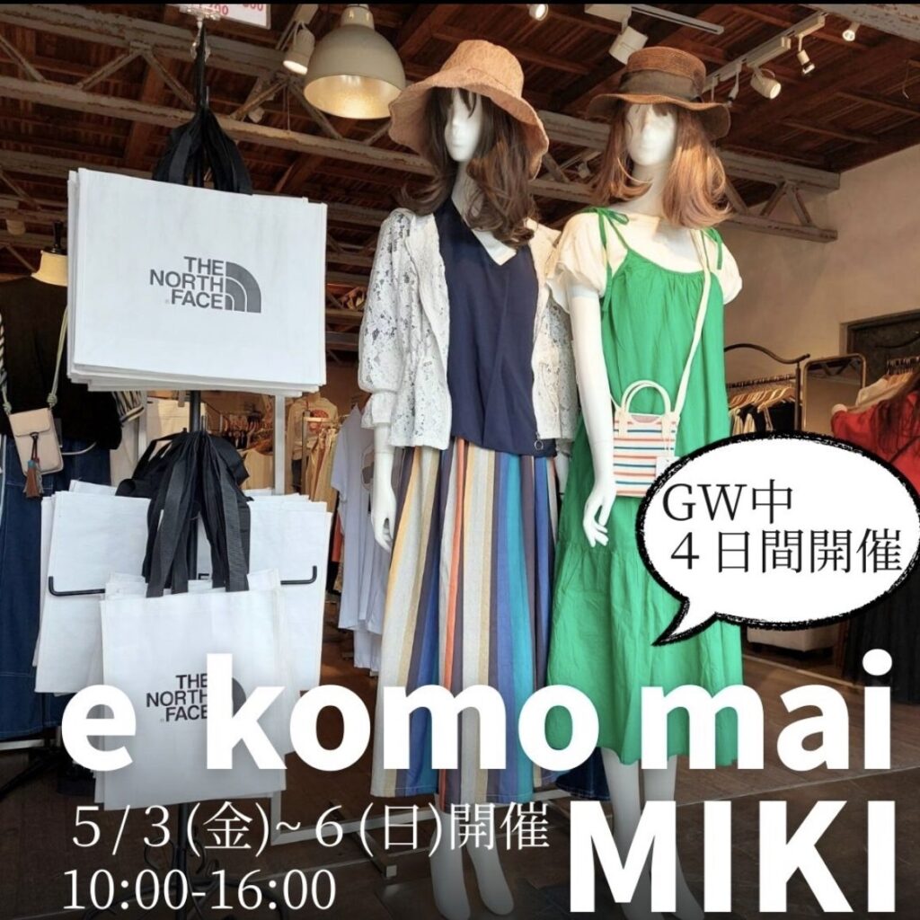 三木の「e komo mai 三木店」で月一の「倉庫市」が5月3日~6日開催!ゴールデンウイークSpecialSALE開催 | 明石じゃーなる ...