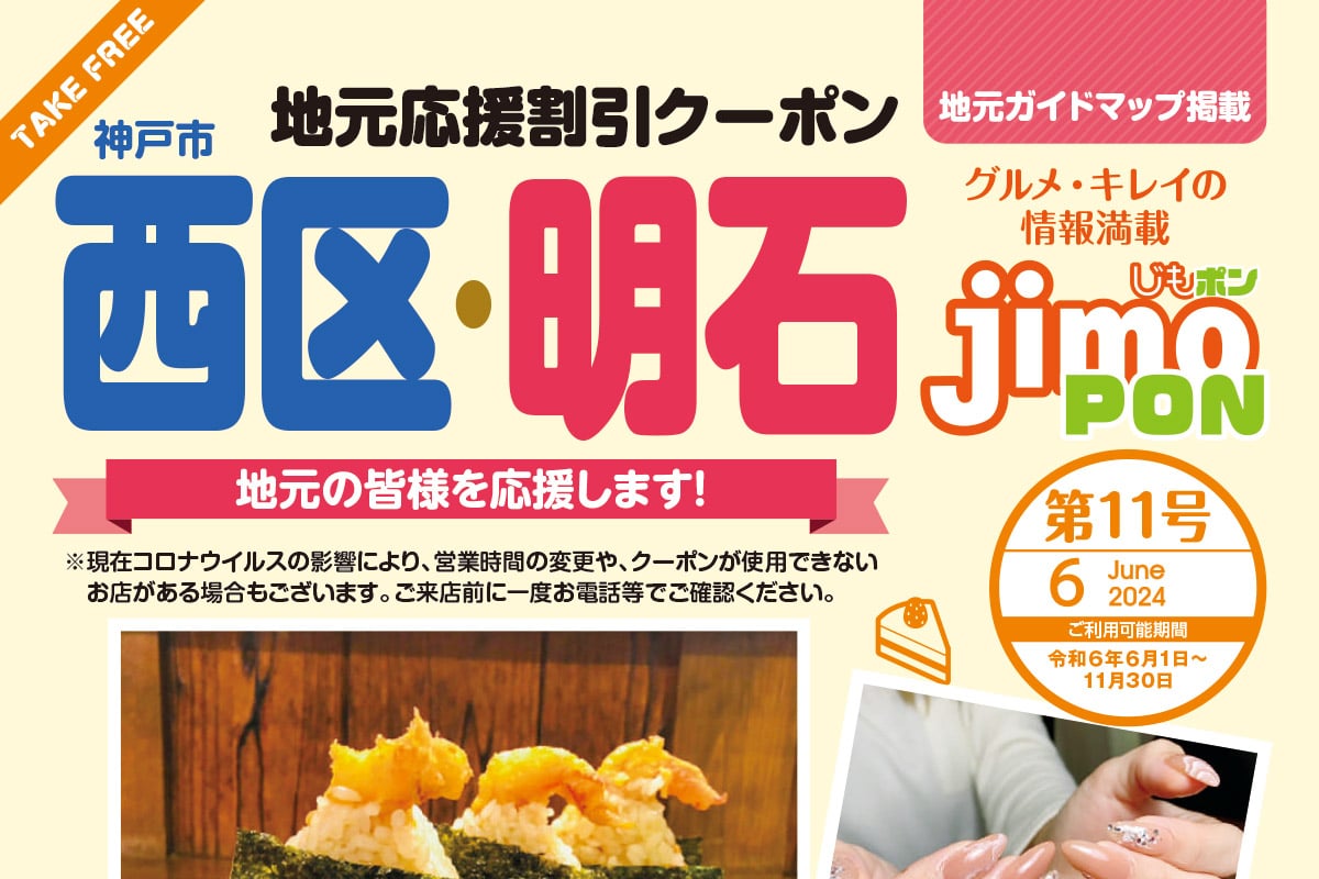 神戸市西区・明石市特化のクーポン冊子「じもポン 第11号」が6月1日