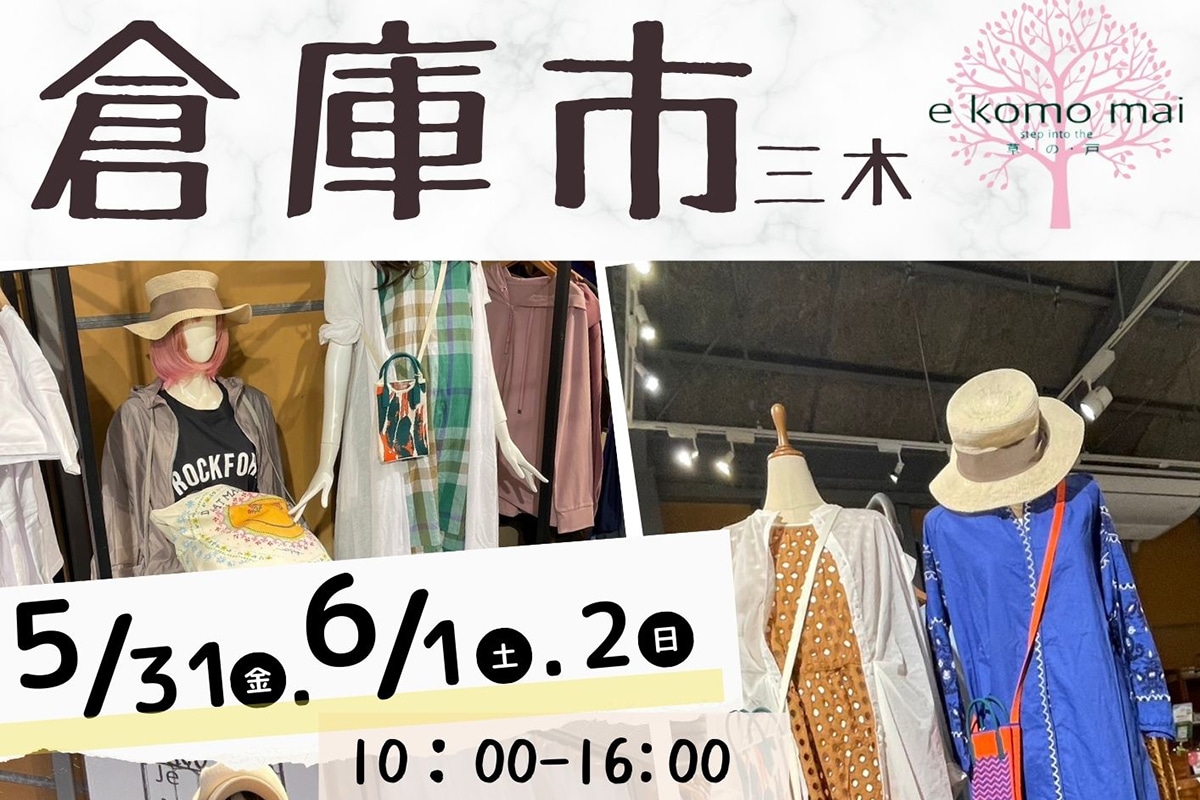 三木の「e komo mai 三木店」で月一の「倉庫市」が5月31日～6月2日開催！COCO BABY marche同時開催 | 明石じゃー ...