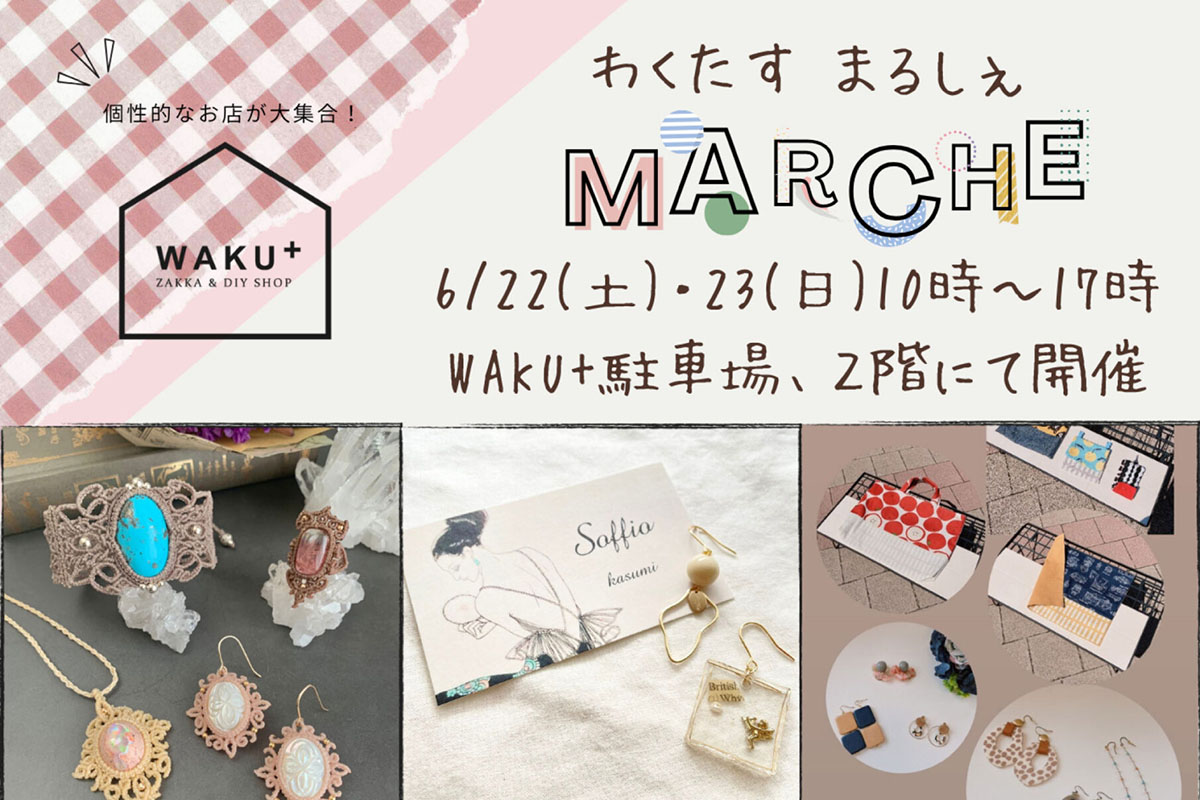 江井島のWAKU+AKASHIで「WAKU+マルシェ」が6月22日・23日開催