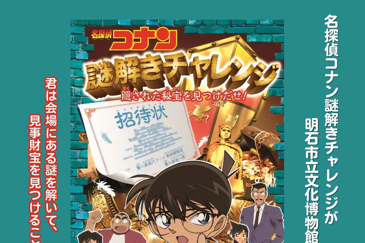 明石市立文化博物館で「名探偵コナン謎解きチャレンジ 隠された秘宝を見つけ出せ！」が10月13日開催！先着200名 | 明石じゃーなる |  明石市の地域情報サイト