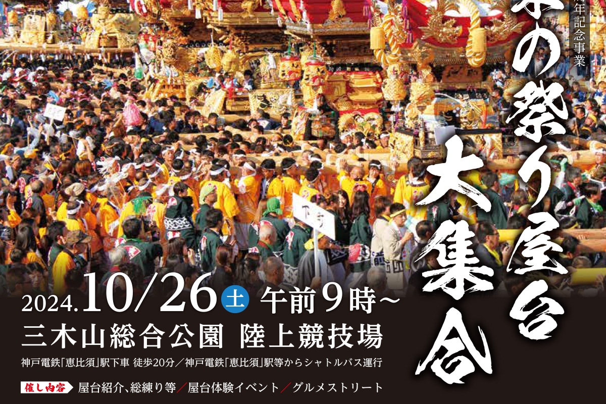 三木山総合公園陸上競技場で「三木の祭り屋台大集合」が10月26日開催