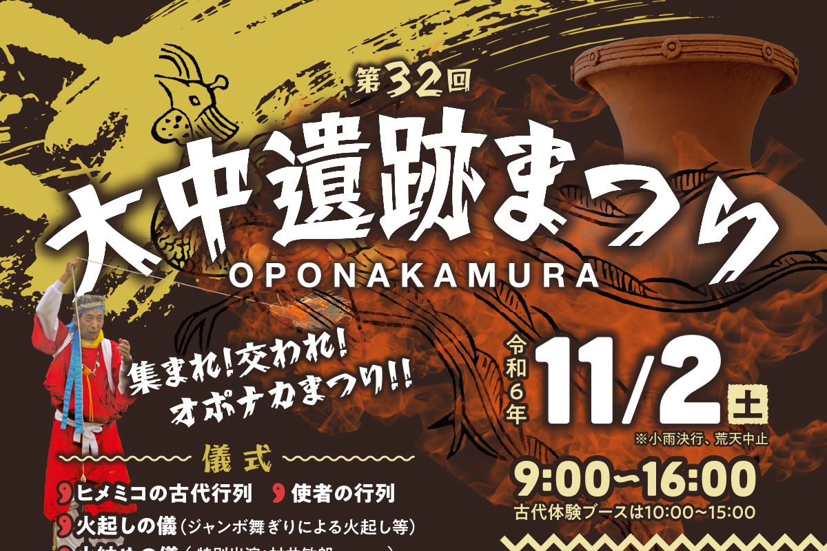 播磨町の大中遺跡公園で「第32回 大中遺跡まつり」が11月2日開催！播磨