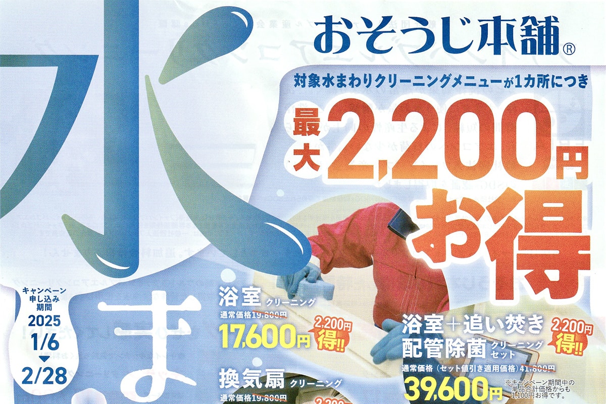 おそうじ本舗でお得な値引きセール「水ま割」が2月28日まで開催中！対象水まわりクリーニングメニューが最大2,200円OFF | 明石じゃーなる ...