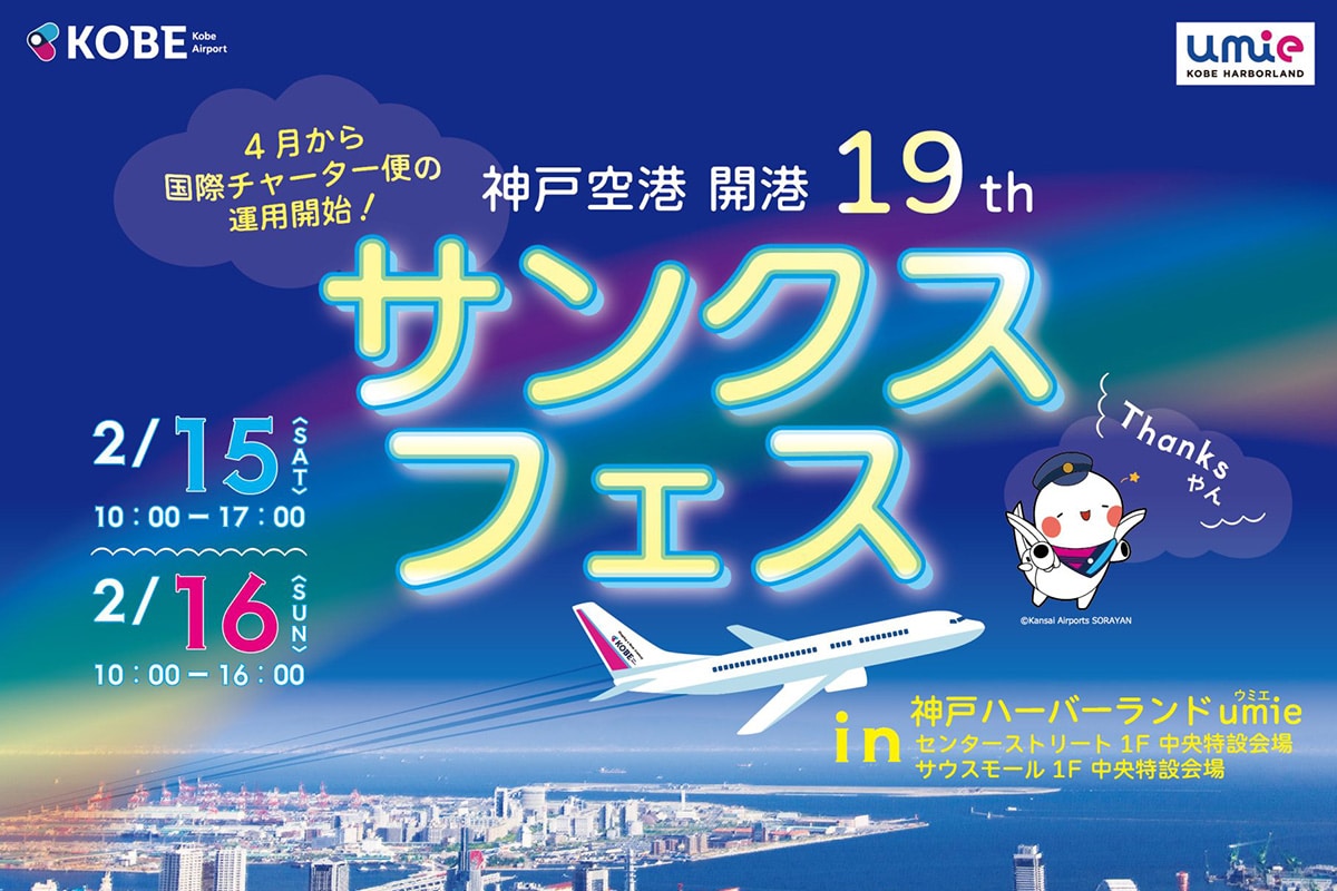 umieと神戸空港で「神戸空港開港19周年 サンクスフェス」が2月15日・16
