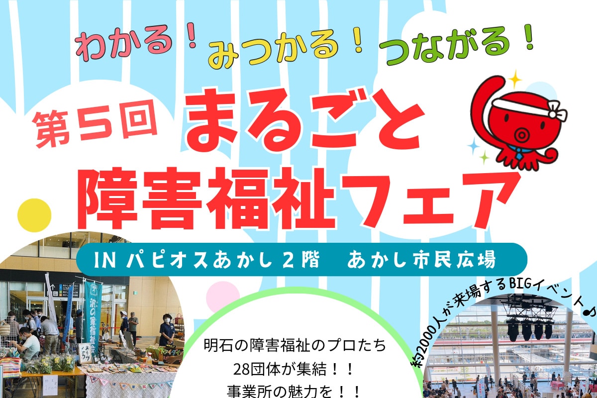 あかし市民広場で「まるごと障害福祉フェア」が2月11日開催! | 明石じゃーなる | 明石市の地域情報サイト