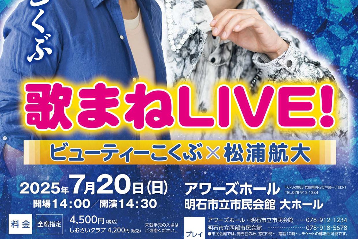 明石市民会館大ホールで「ビューティーこくぶ×松浦航大 歌まねLIVE