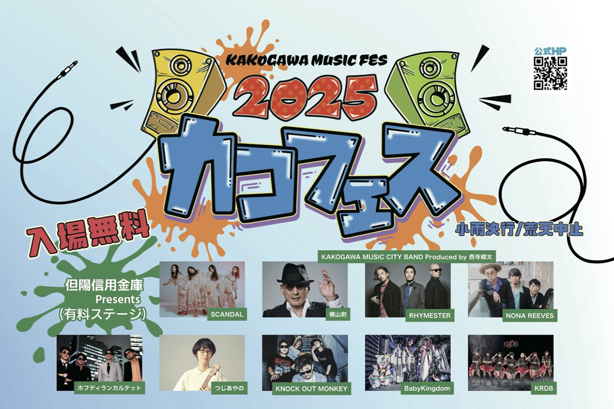 加古川河川敷で「KAKOGAWA MUSIC FES 2025」が4月20日開催！横山