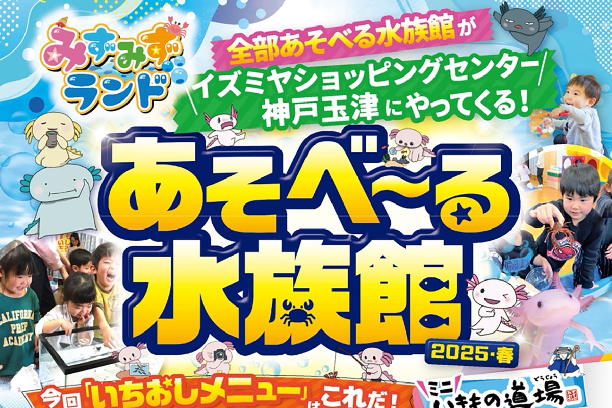 イズミヤショッピングセンター神戸玉津で移動水族館「あそベ～る水族館