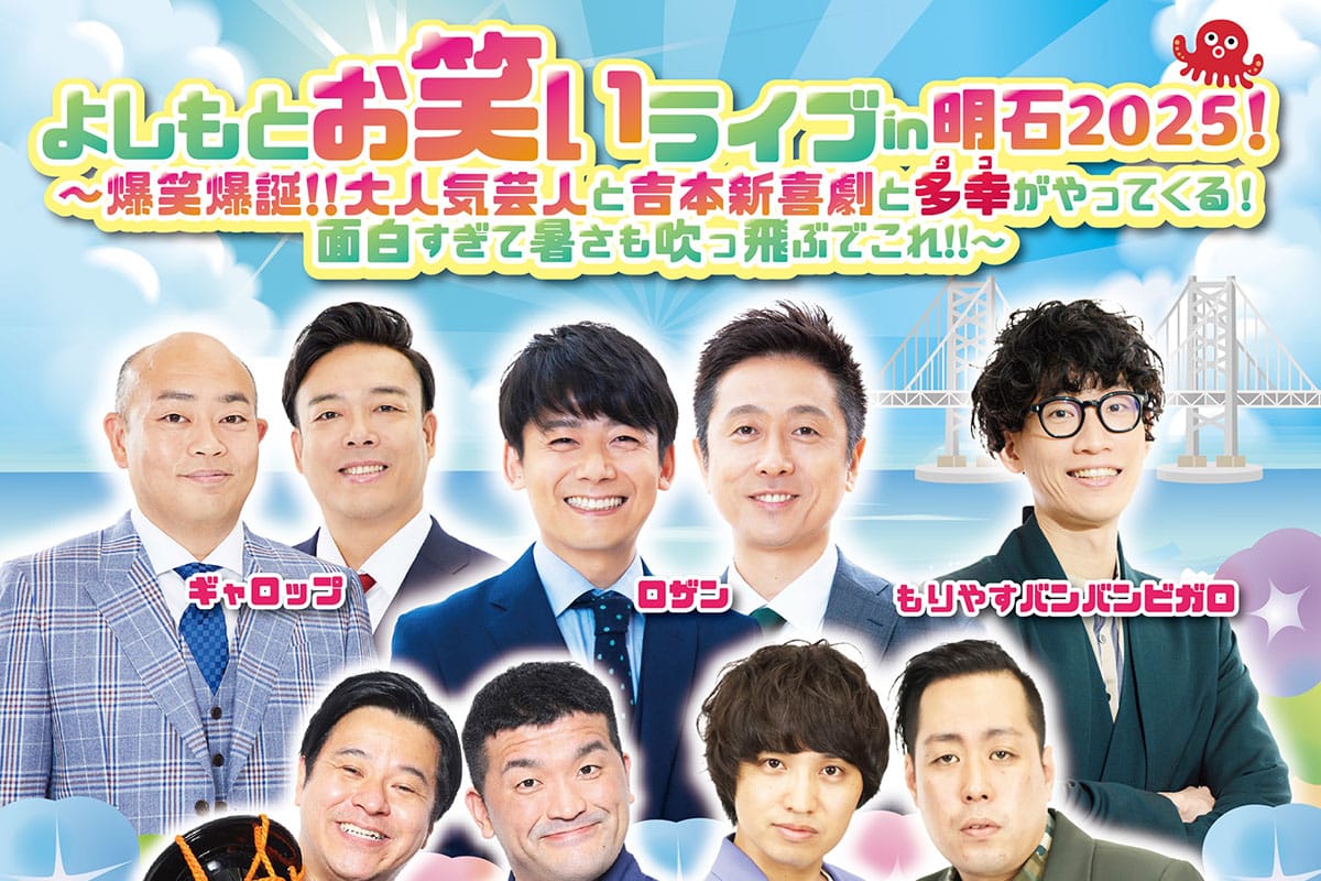 明石市民会館大ホールで「よしもとお笑いライブ in 明石 2025」が7月27日開催!チケット発売中! | 明石じゃーなる | 明石市の地域情報サイト