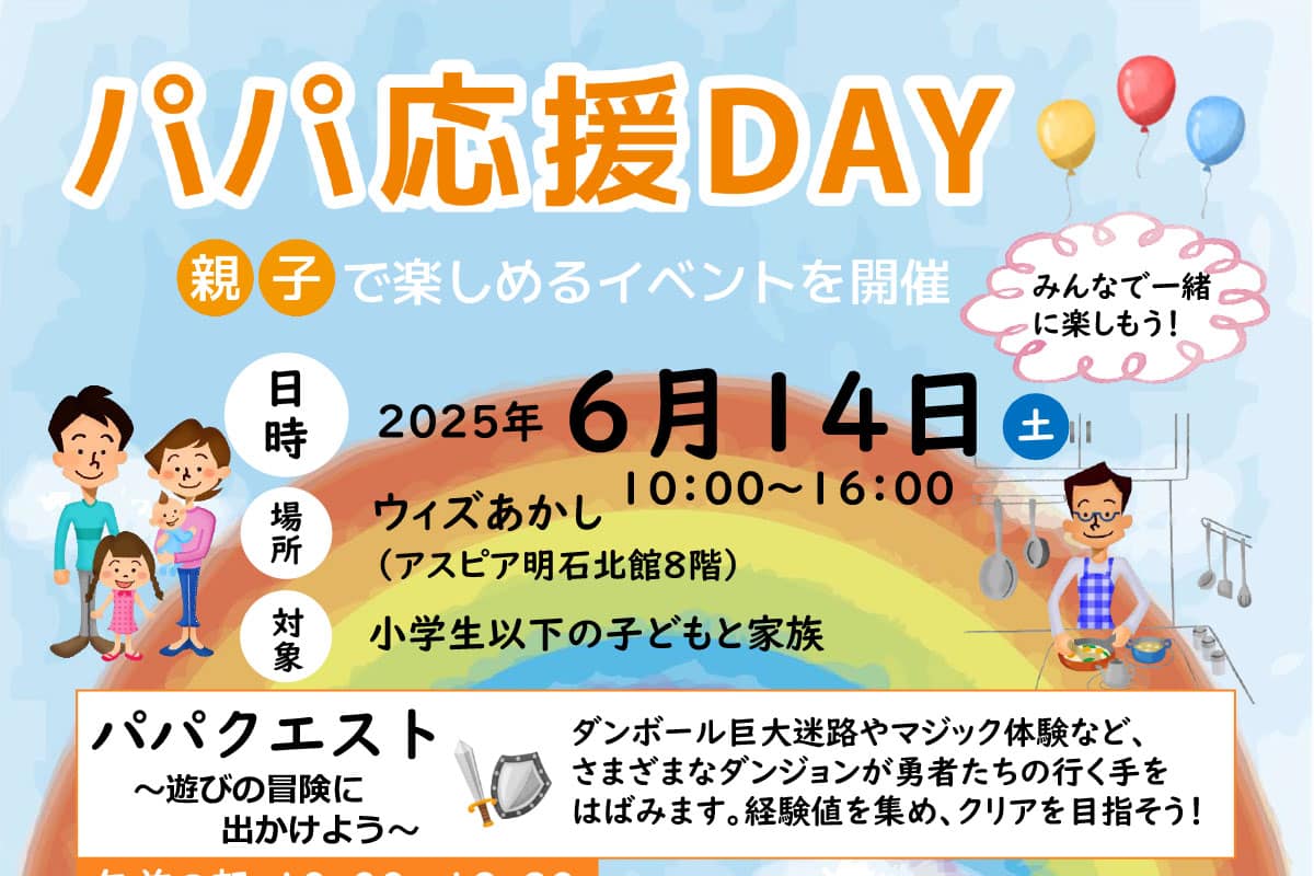 ウィズあかしで「パパ応援DAY」が6月14日開催!事前予約制 | 明石じゃーなる | 明石市の地域情報サイト