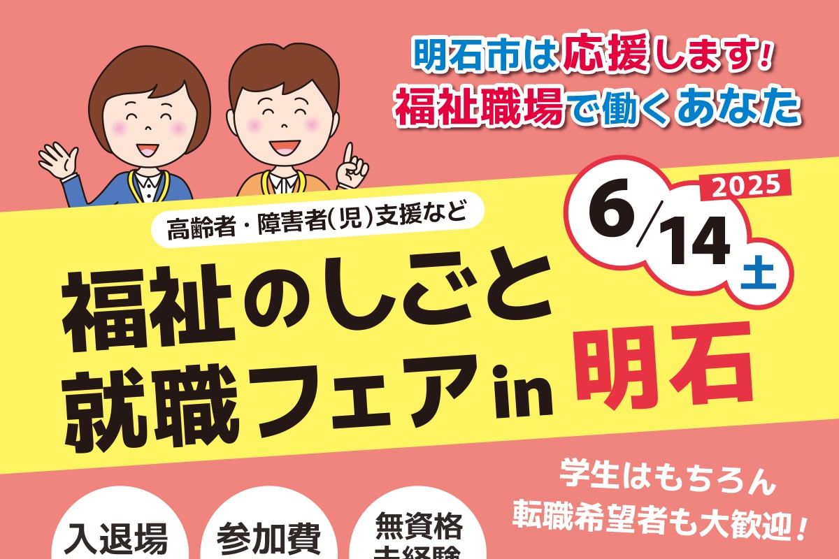 あかし市民広場で「令和7年度 福祉のしごと 就職フェア in 明石」が6月14日開催! | 明石じゃーなる | 明石市の地域情報サイト