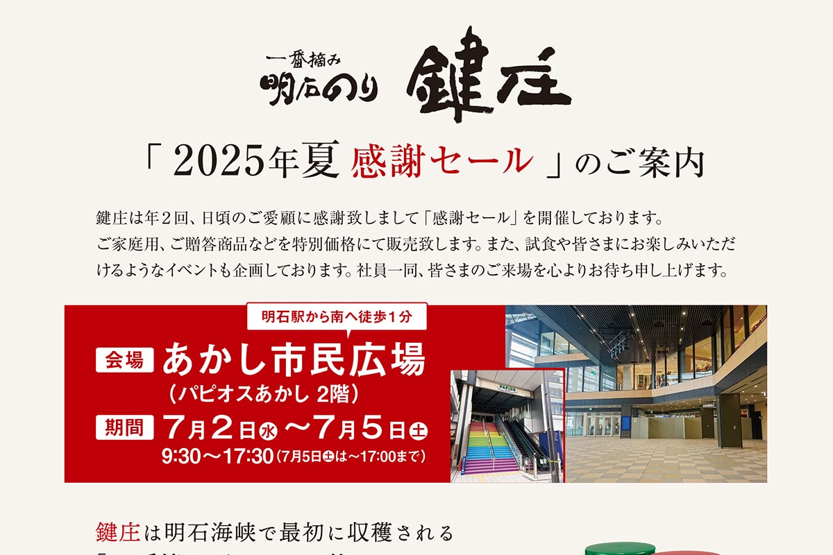 あかし市民広場で鍵庄の「2025年夏 感謝セール」が7月2日~5日開催!特別価格販売や来場限定商品&限定イベント実施予定! | 明石じゃーなる ...