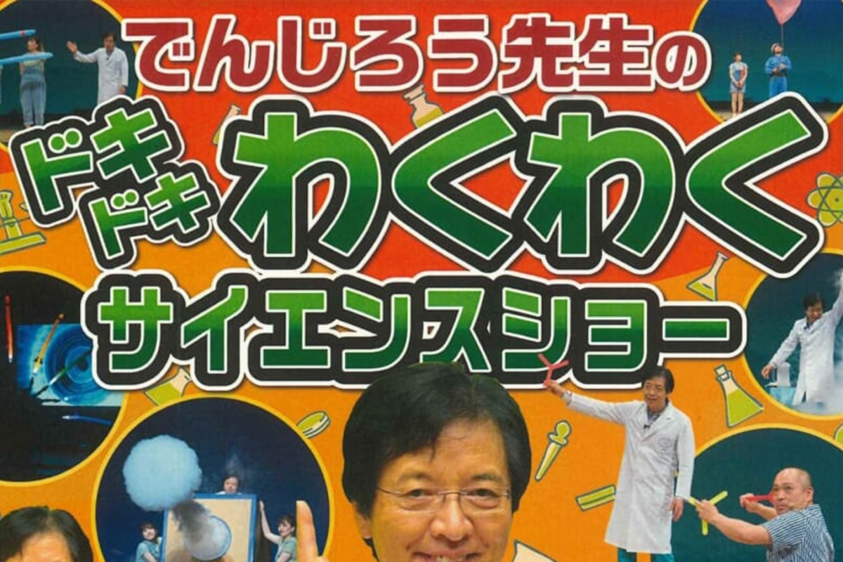 SHOWAグループ市民会館で「でんじろう先生のドキドキわくわく 