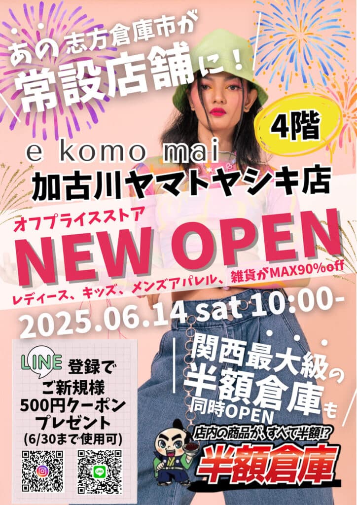 加古川ヤマトヤシキに「e komo mai」と「半額倉庫」が6月14日オープン予定!人気倉庫市と半額倉庫が常設店に | 明石じゃーなる ...